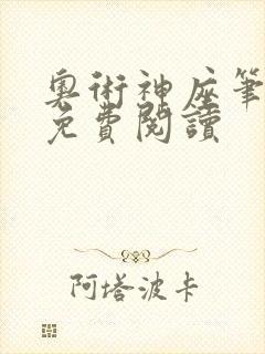 奥术神座笔趣阁免费阅读