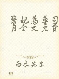 医妃为尊司马幽月全文免费阅读