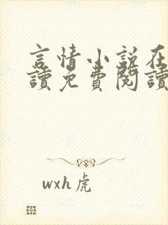 言情小说在线阅读免费阅读