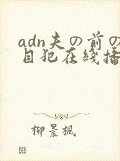 adn夫の前の目犯在线播放