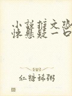 小说推文恐怖惊悚悬疑一口气完结