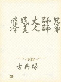 催眠大师兄的清冷美人师尊小说封面