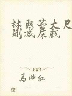 林熙蕾大尺度无删减床戏封面