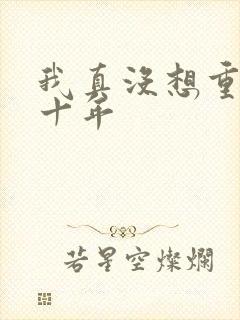 我真没想重生啊十年