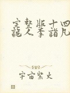 完整版十四年猎诡人李诣凡大结局