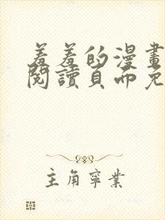 羞羞的漫画在线阅读页面免费入口