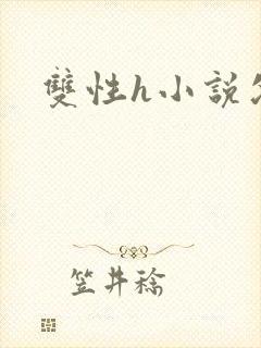 双性h小说父子