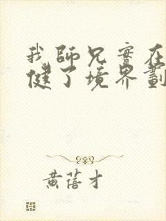 我师兄实在太稳健了境界划分