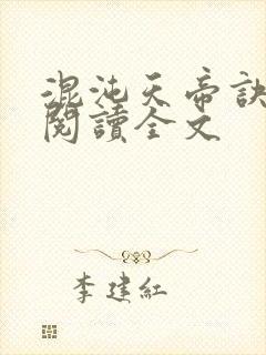 混沌天帝诀小说阅读全文封面