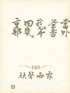 重回我爸当校草那几年番外