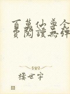 百万仙尊全文免费阅读无弹窗