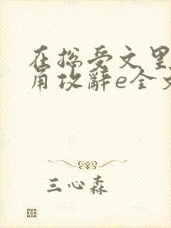 在总受文里抢主角攻辞e全文免费阅读