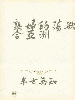 熟妇的荡欲色综合亚洲