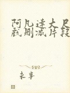 阿凡达大尺度床戏删减片段