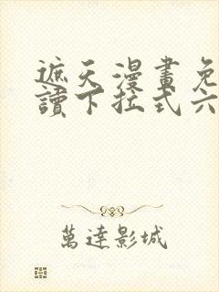 遮天漫画免费阅读下拉式六漫画封面