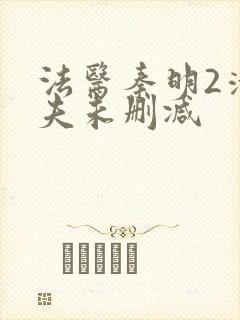 法医秦明2清道夫未删减