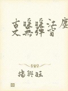 古暖暖江尘御全文无弹窗