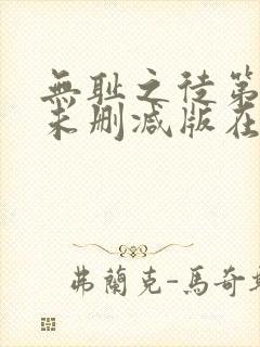 无耻之徒第五季未删减版在线观看