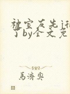 被室友先j后爱了by全文免费阅读封面