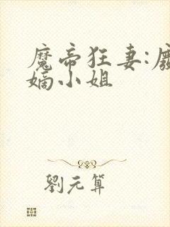 魔帝狂妻:废柴嫡小姐
