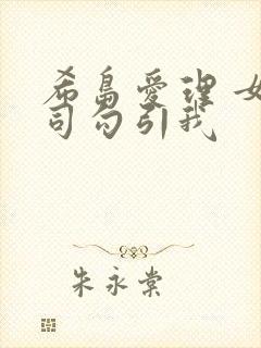 希岛爱理 女上司勾引我
