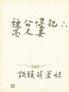 被公侵犯∴的漂亮人妻封面