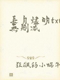 长月烬明txt无删减封面