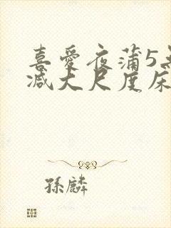 喜爱夜蒲5无删减大尺度床戏