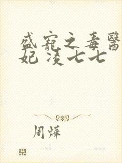 盛宠之毒医世子妃 凌七七