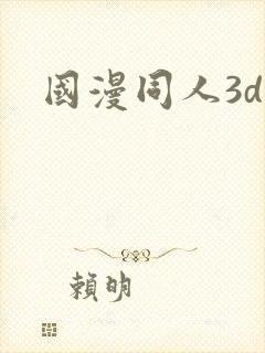 国漫同人3d