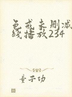 色戒未删减版在线播放234