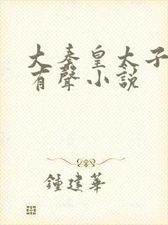 大秦皇太子李辰有声小说