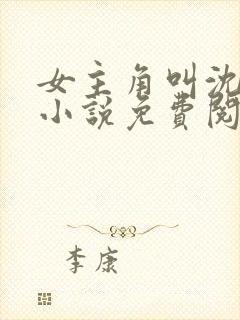 女主角叫沈玥的小说免费阅读封面