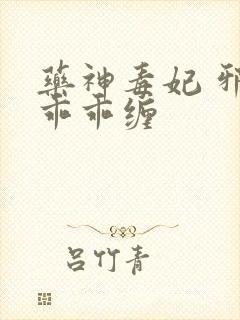 药神毒妃 邪王乖乖缠封面
