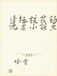 清纯校花的日常沈柔小说免费阅读最