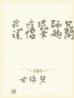 我催眠师兄美人道侣笔趣阁