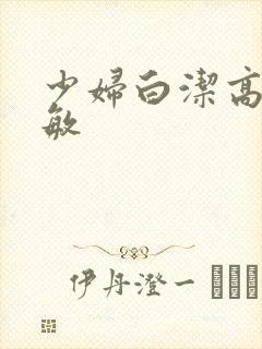 少妇白洁高义赵敏