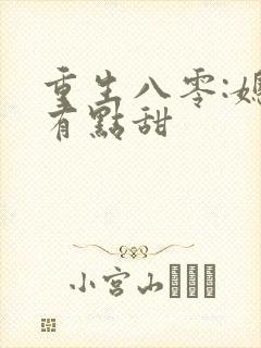 重生八零:媳妇有点甜