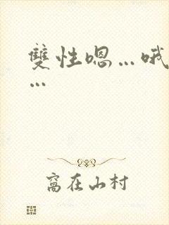 双性嗯…哦…啊…封面