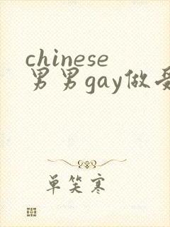chinese男男gay做受xxxⅹ106