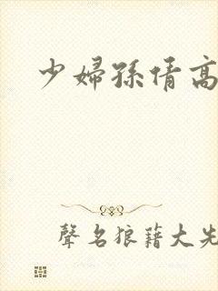 少妇孙倩高义