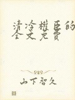 清冷权臣的逃婢全文免费