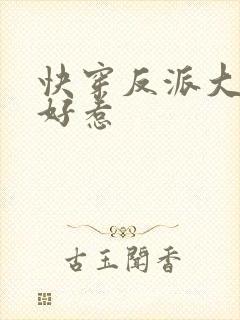 快穿反派大佬不好惹