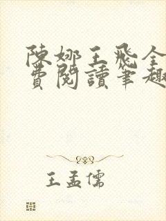 陈娜王飞全文免费阅读笔趣阁
