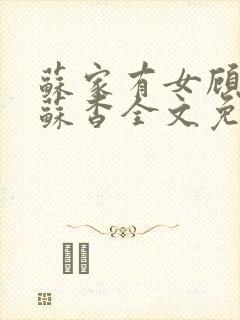 苏家有女顾君亦苏杳全文免费阅读