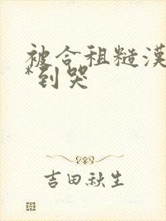 被合租糙汉室友*到哭封面