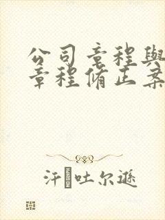 公司章程与公司章程修正案的区别封面