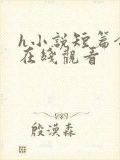 h小说短篇合集在线观看