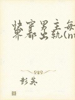 快穿男主每个世界都出轨(ntr)