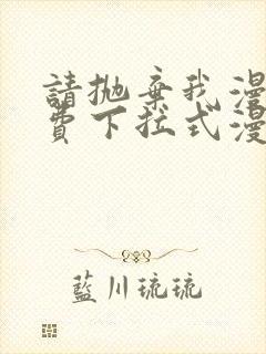 请抛弃我漫画免费下拉式漫画封面